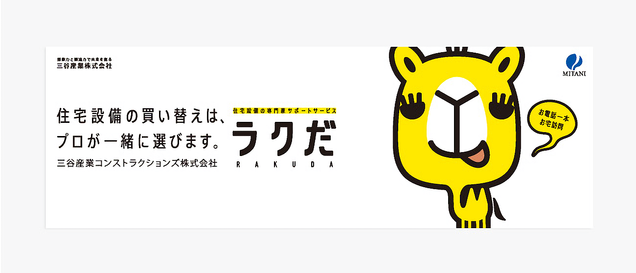 三谷産業コンストラクションズ