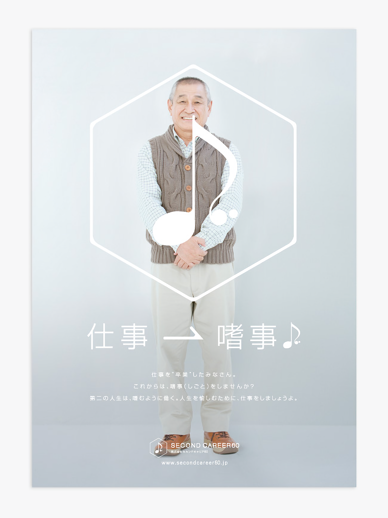 株式会社セカンドキャリア60
