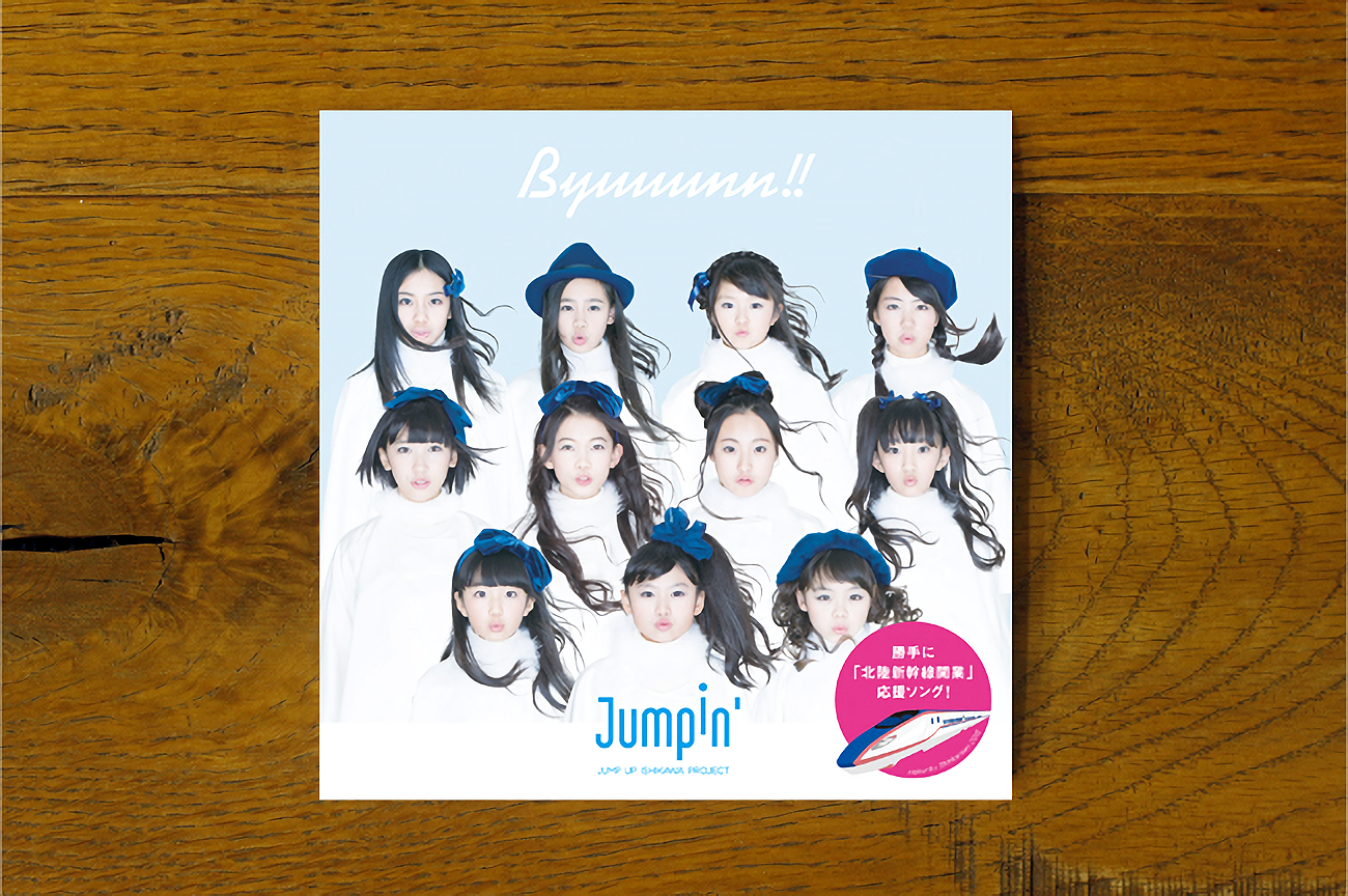 Jumpin’(ジャンピン)