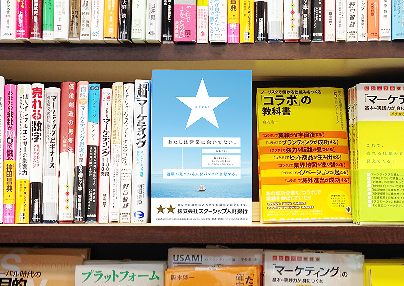 スターシップホールディングス/スターシップ人材銀行