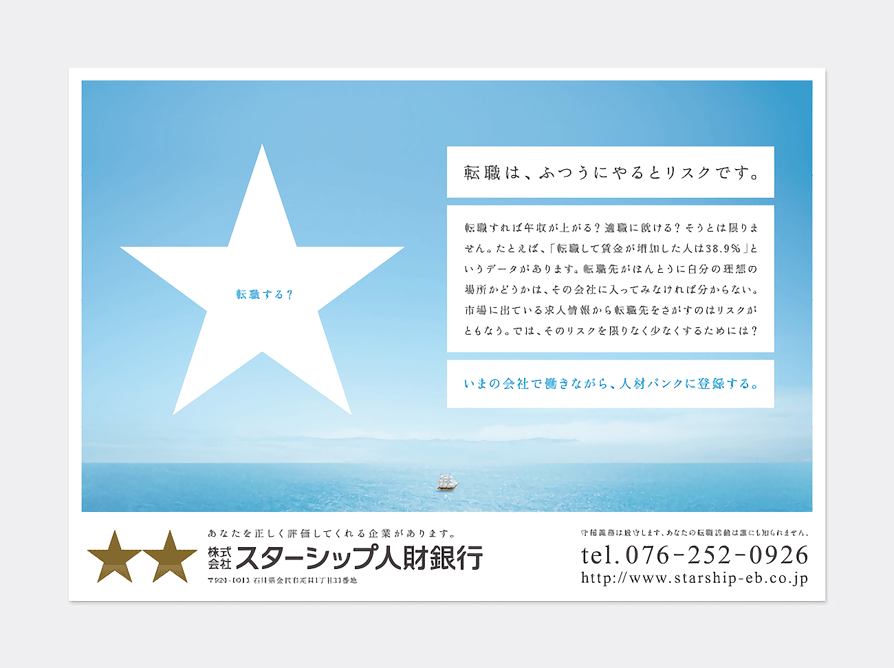スターシップホールディングス/スターシップ人材銀行