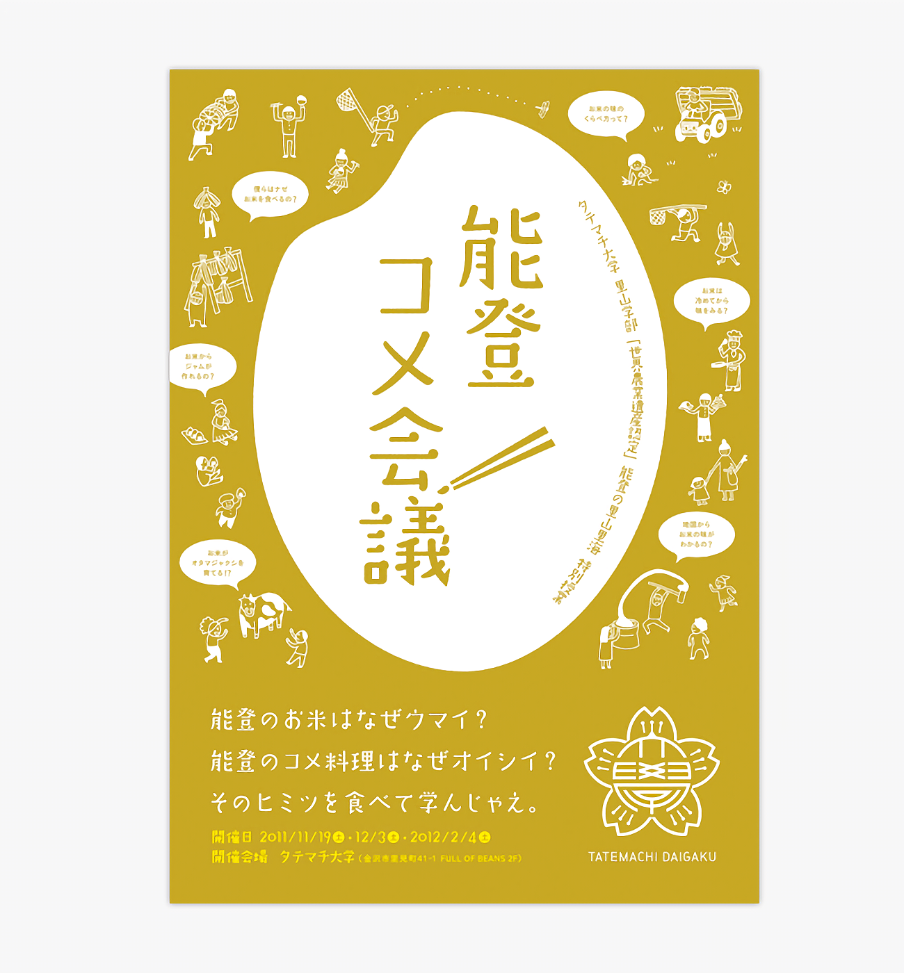 能登コメ会議