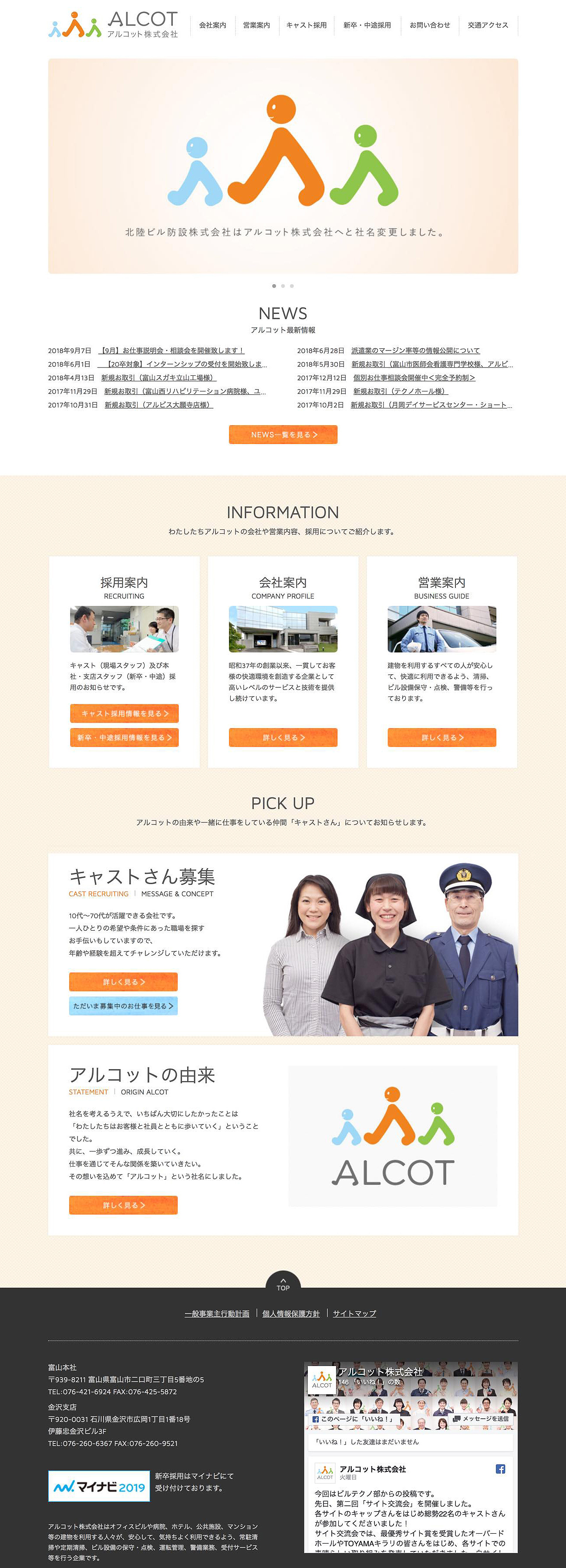 アルコット(旧北陸ビル防設)