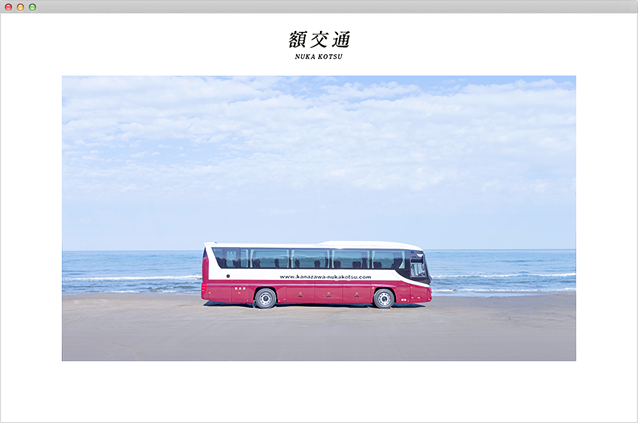 額交通