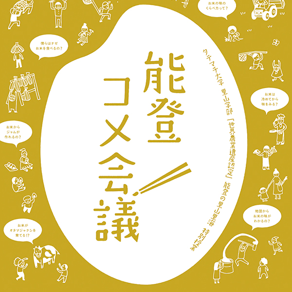 notokomesam PRODUCE/プロデュース 能登コメ会議のプロジェクトがスタートしました!