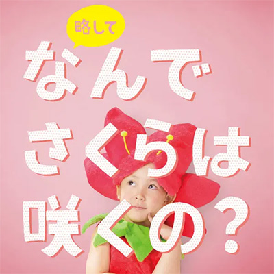 PROMOTION／プロモーション プロモーション｜石川県金沢市のさくらホームシンボルキャラクター開発・会社案内パンフレット制作
