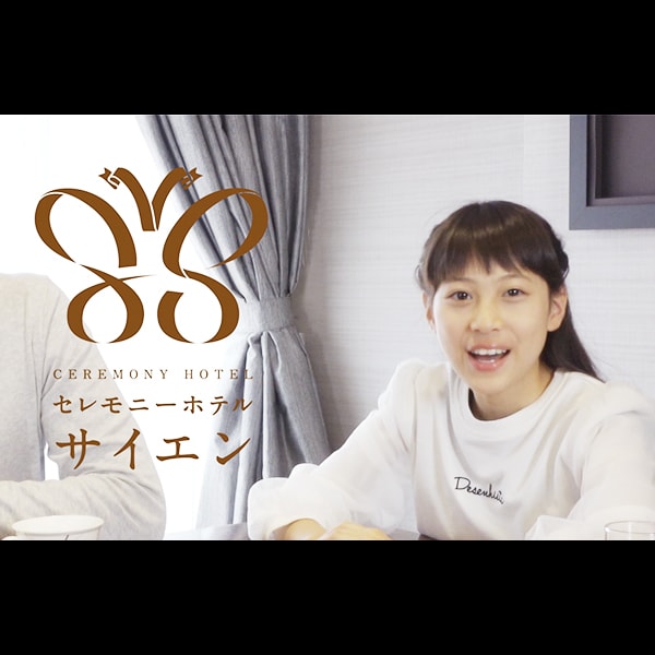 20190702saien2 TVCM・MOVIE/映像制作 金沢市のセレモニーホテルサイエンさんのテレビCM企画制作