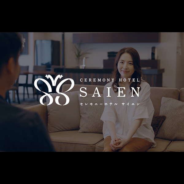20201006saien TVCM・MOVIE/映像制作 テレビCM制作|金沢市「セレモニーホテルサイエン」さんテレビコマーシャル制作