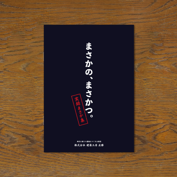 アートボード 1 のコピー 6 EDITORIAL/パンフレット制作 パンフレット制作 | 株式会社 建築工房 正勝さんの会社案内パンフレットデザイン
