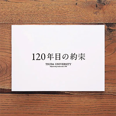 e_tsudajuku_thum-1 EDITORIAL/パンフレット制作 パンフレット制作|東京都小平市の津田塾大学さんの大学案内デザイン