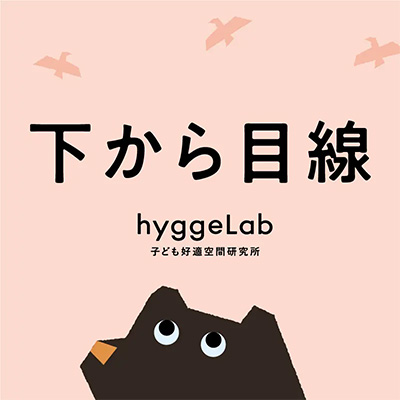 hyggelab_tham PROMOTION/プロモーション プロモーションデザイン|愛知県岡崎市の子ども好適空間研究所「ヒュゲラボ /hyggeLab」