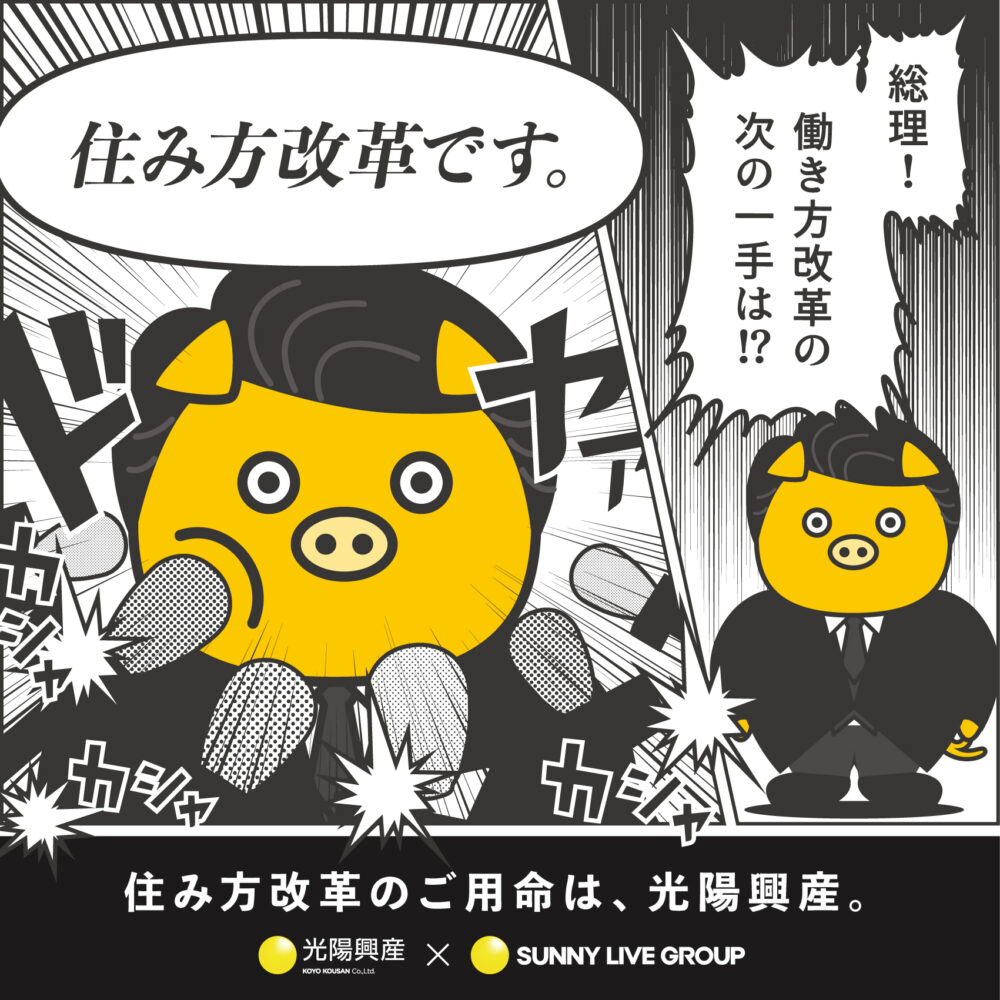 PROMOTION／プロモーション プロモーション｜光陽興産＆サニーライブグループさんの広告デザイン制作