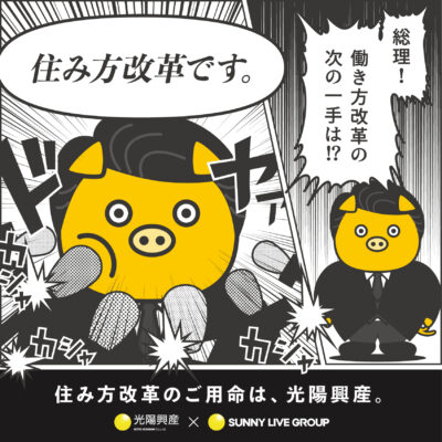 PROMOTION／プロモーション プロモーション｜光陽興産＆サニーライブグループさんの広告デザイン制作