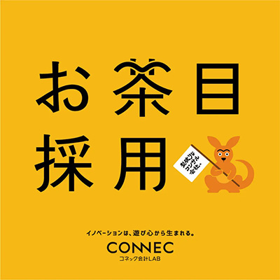 RECRUIT／採用プロモーション プロモーションデザイン｜コネック会計LABさんの採用プロモーション・Webサイト制作