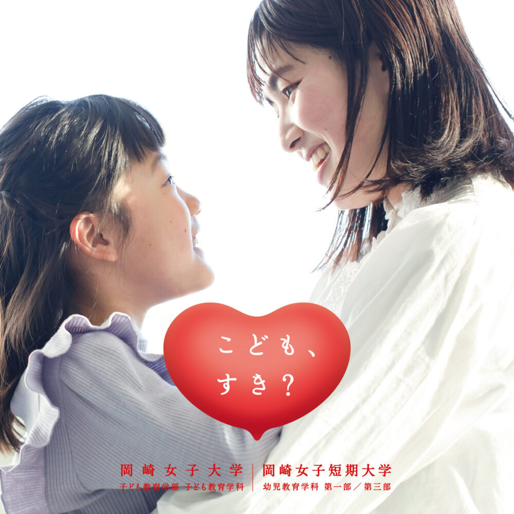 okazaki_2023_samune PROMOTION/プロモーション プロモーション|岡崎女子大学さんの2023年度プロモーション戦略デザイン