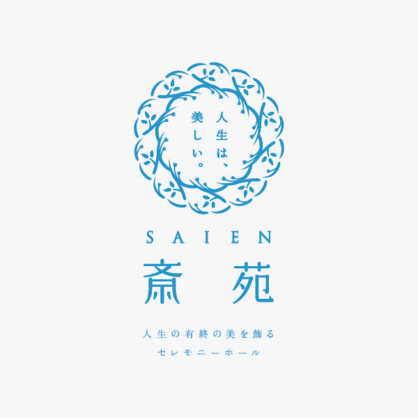 斎苑