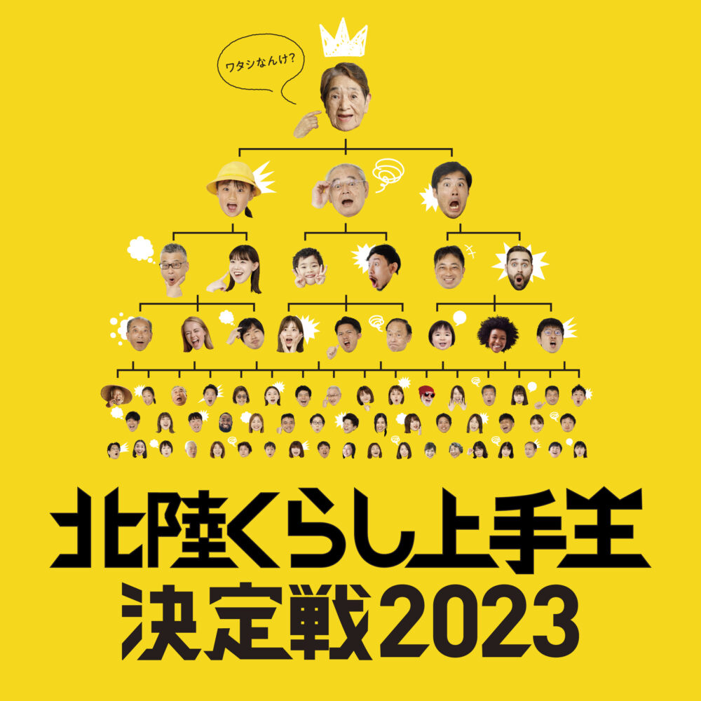 mitani_samune PROMOTION/プロモーション プロデュース|三谷産業グループイベント『北陸くらし上手王決定戦2023』企画プロデュース