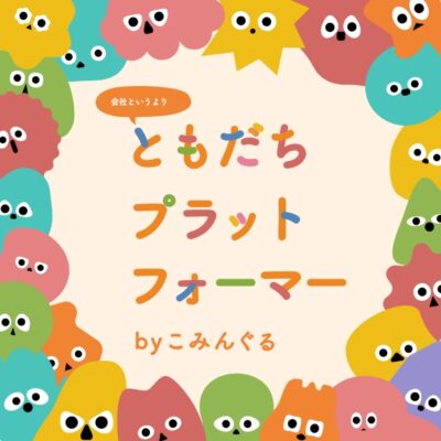 WEB／ホームページ制作 ブランディング｜石川県金沢市の株式会社こみんぐるさんのMVV開発・ホームページ制作