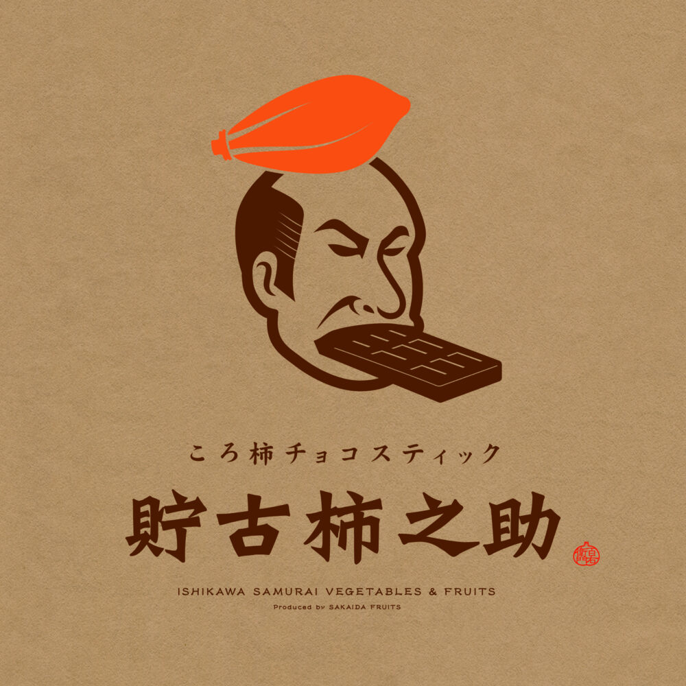 choco_kakinosuke_samune BRANDING/ブランディング ブランディング|石川百右衛門の新商品『貯古柿之助』のネーミング開発&パッケージデザイン