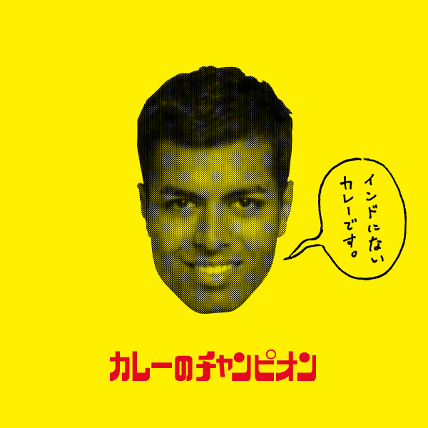 curry_no_champion GRAPHIC/広告デザイン カレーのチャンピオンさんの雑誌広告をデザイン!