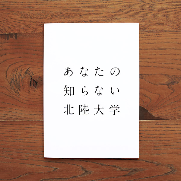 hokudai EDITORIAL/パンフレット制作 プロモーション|北陸大学さんの入学案内パンフレットデザイン