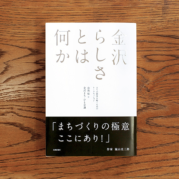 knzwrasisa EDITORIAL/パンフレット制作 書籍「金沢らしさとは何か」のブックカバーをデザインしました。