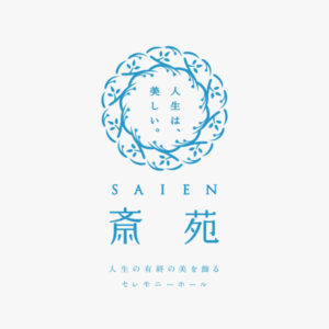 石川県小松市の葬儀会社「斎苑」さんのブランディング＆ロゴマークデザイン！